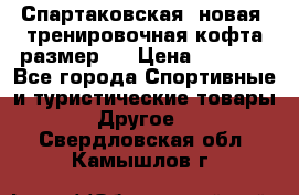 Спартаковская (новая) тренировочная кофта размер L › Цена ­ 2 500 - Все города Спортивные и туристические товары » Другое   . Свердловская обл.,Камышлов г.